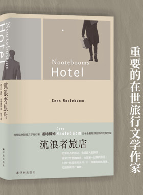 流浪者旅店诺特博姆作品当代