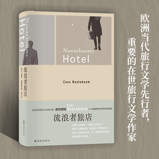 当当网 流浪者旅店（诺特博姆作品 当代旅行文学代表作）塞斯·诺特博姆 著，杜冬 译 译林出版社 正版书籍