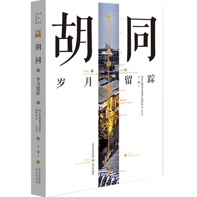 当当网 北京中轴线文化游典 胡同——岁月留踪 王越 北京出版社 正版书籍