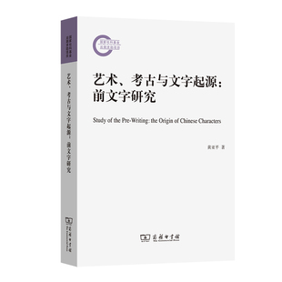 当当网 艺术、考古与文字起源：前文字研究 黄亚平 著 商务印书馆 正版书籍