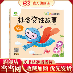 爱德少儿 大图大字注音绘本 好习惯故事·机器人小铁 儿童逆商教育养成好性格社会交往培养高情商绘本情绪管理培养好习惯睡前故事