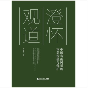 澄怀观道——中国名山风景的审美价值与保护