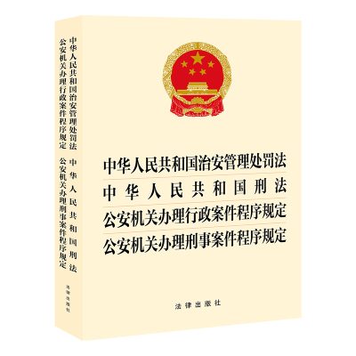 【2025年版】中华人民共和国治安管理处罚法  刑法 公安机关办理行政案件程序规定 公安机关办理刑事案件程序规定