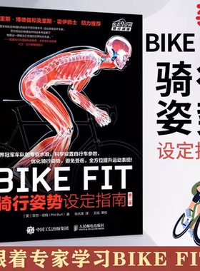 当当网 BIKE FIT骑行姿势设定指南 第二版 [英]菲尔·伯特（Phil Burt bike fitting自行车骑行训练书 人民邮电出版社 正版书籍