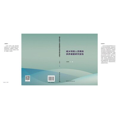 城乡特困人员救助供养调查研究报告