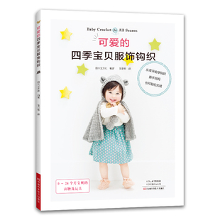 宝贝服饰钩织 日本宝库社 正版 可爱 书籍 社 四季 河南科学技术出版 当当网 编
