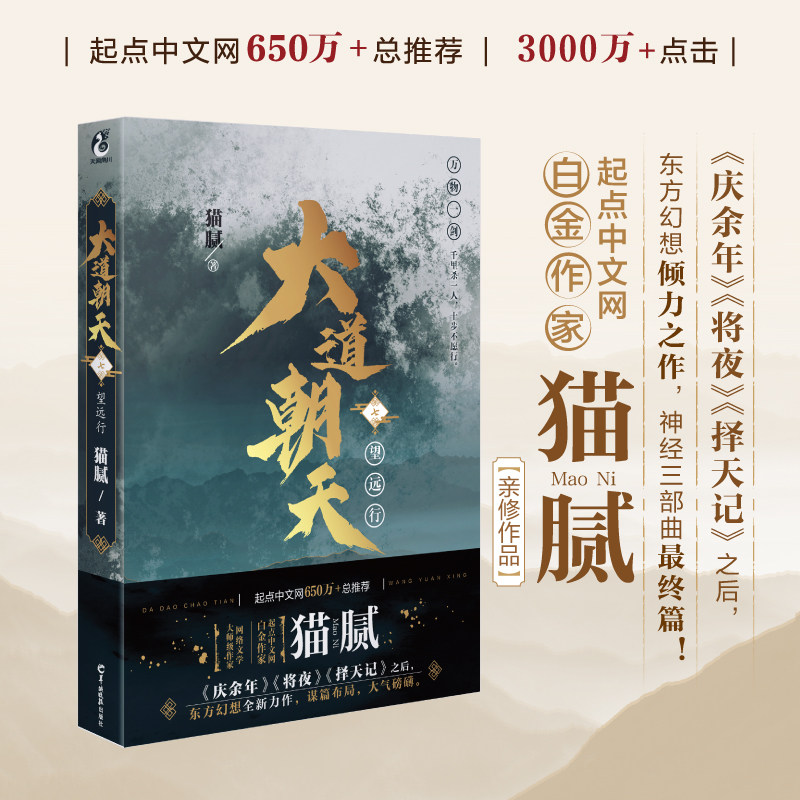 当当网 猫腻：大道朝天.七 望远行（继《庆余年》《择天记》《将夜》后又一仙侠玄幻新作） 猫腻 羊城晚报出版社 正版书籍