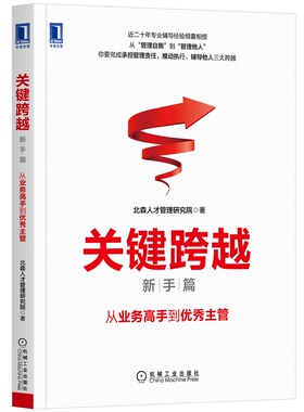 当当网 关键跨越（新手篇）：从业务高手到优秀主管 管理 管理其它 机械工业出版社 正版书籍