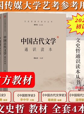 当当正版 2024年中传艺考初试笔试教材+题解全套8本 中国现代古代文学历史哲学通识读本 张帆 温儒敏 葛晓音 李中华