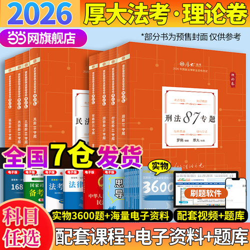 当当网】司法考试2026年客观题理论卷真题卷厚考理论卷觉晓法考薄讲义法律职业资格考试官方教材法律社必刷3600题民法刑法