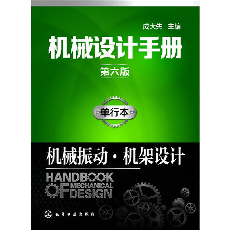 当当网 机械设计手册（第六版）:单行本.机械振动·机架设计 成大先 化学工业出版社 正版书籍图片