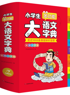 小学生多功能大语文词典