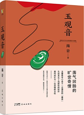 玉观音：（背叛与救赎共同演绎爱的神圣，海岩情感四部曲，你不能错过的海岩小说）