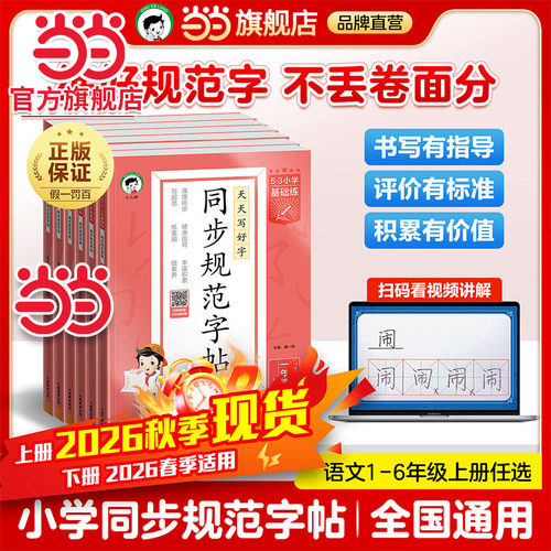当当网旗舰店】正版2026秋季新版53小学基础练同步规范字帖语文一二三四五六年级上册下小学生练习练字字帖人教版描红临摹正楷楷书