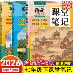 2026新版初中学霸课堂笔记七年级下册语文数学英语人教版同步课本教材书全套课堂预复习中学教材全解读黄冈随堂寒假预习练习册7