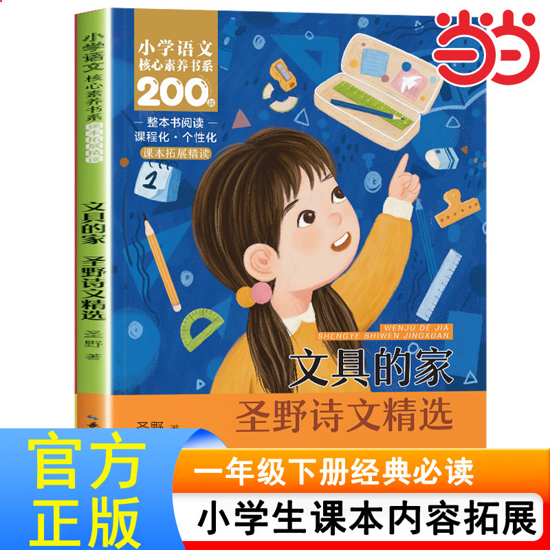 文具的家：圣野诗文精选 一年级注音版下册课外书必读老师推荐小学语文同步阅读课文统编语文教材配套经典诗歌人民教育长江出版社,书籍/杂志/报纸,儿童文学,淘宝优惠券,粉丝福利购,淘宝优惠卷