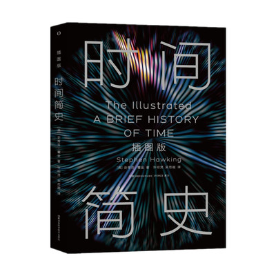 【2025全新改版】 时间简史插图本 央视朗读者 霍金自然科学 宇宙知识课外阅读量子时代宇宙相对论 天体物理学科普读物 正版书籍
