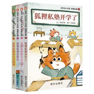 狐狸私塾平装套装4册（5-10岁）信谊好好读小学堂系列