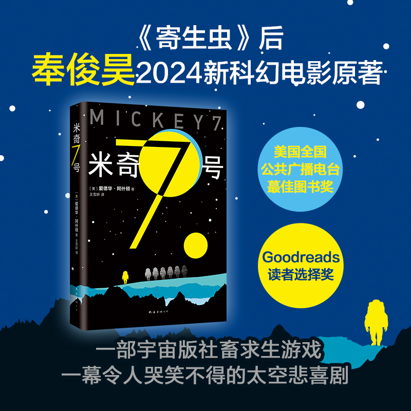 当当网 米奇7号 爱德华·阿什顿 《寄生虫》后奉俊昊科幻电影新作原著小说三体流浪地球刘慈欣献给阿尔吉侬的花束沙丘同类图书正版
