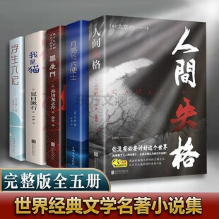 全5册月亮与六便士正版 作品集和六便士人间失格世界文学外国名著中文书籍我是猫罗生门浮生六记畅销书排 毛姆原著短篇小说全集经典