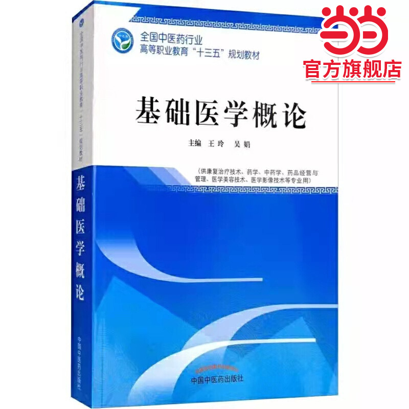 基础医学概论——高职十三五规划