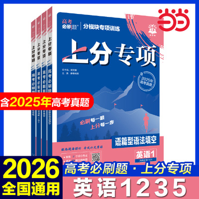 2026新版高考必刷题专项突破英语