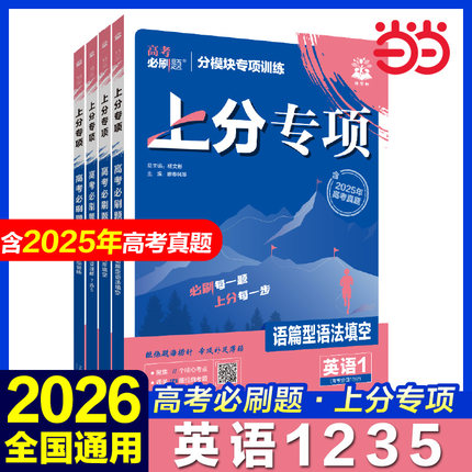 2026新版高考必刷题专题版英语专项12345语篇型语法填空 完形填空阅读理解 高一二三新高考专题突破分题型强化总复习全国通用版