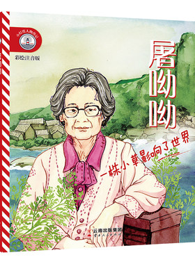 【彩绘注音版】新东方小灯塔人物传记：屠呦呦：一株小草影响了世界榜样力量中国名人传记图画故事书6-12岁小学生一二三年级