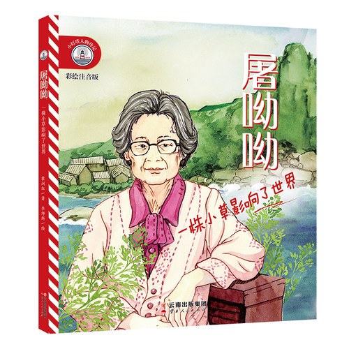 【彩绘注音版】新东方小灯塔人物传记：屠呦呦：一株小草影响了世界榜样力量中国名人传记图画故事书6-12岁小学生一二三年级