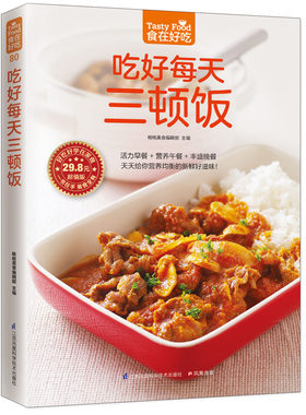 吃好每天三顿饭（一日三餐，看这一本足够！）