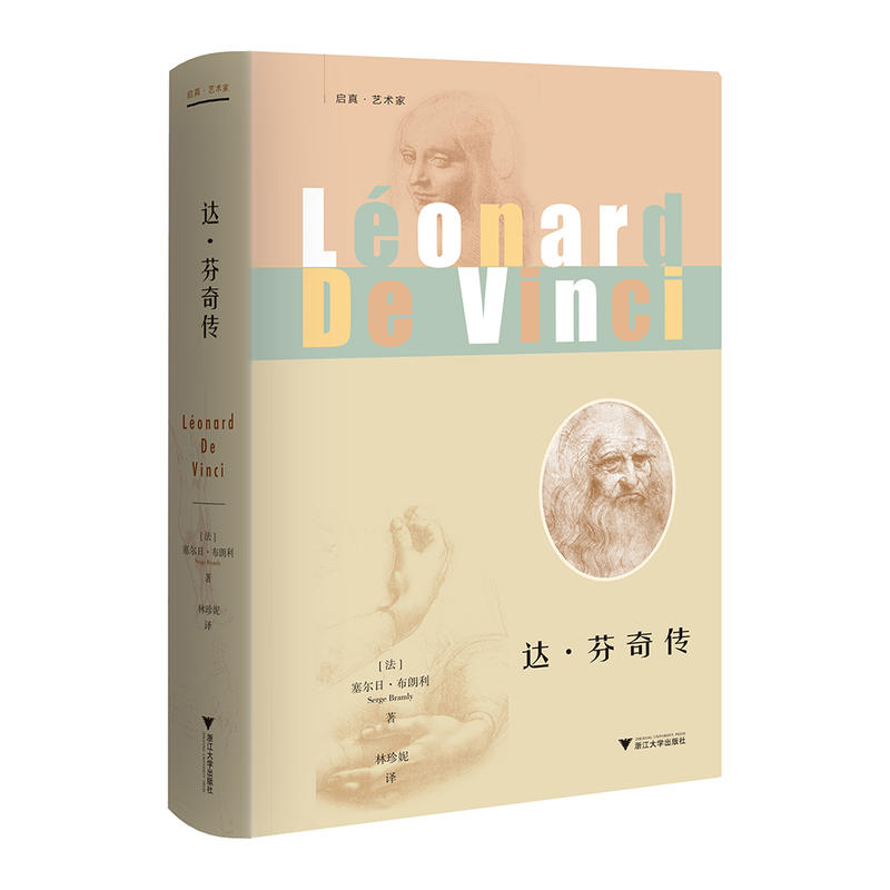 当当网 达·芬奇传 启真·艺术家 塞尔日?布朗利 林珍妮 浙江大学出版社 正版书籍