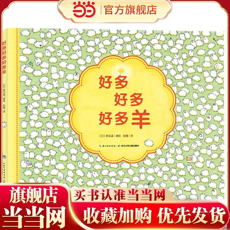 当当网正版童书  心喜阅绘本馆：好多好多好多羊（精） 点读版