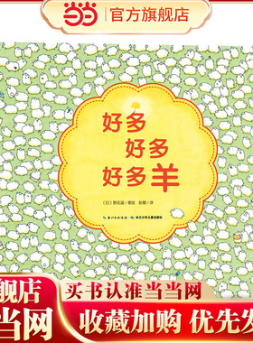 当当网正版童书  心喜阅绘本馆：好多好多好多羊（精） 点读版