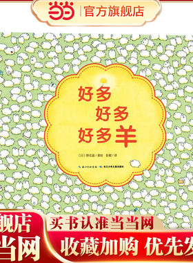 当当网正版童书  心喜阅绘本馆：好多好多好多羊（精） 点读版