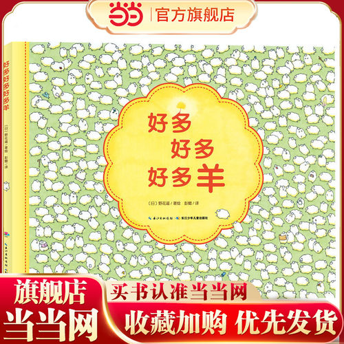 当当网正版童书  心喜阅绘本馆：好多好多好多羊（精） 点读版