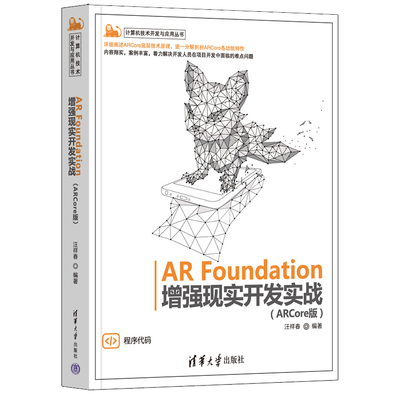 当当网 AR Foundation增强现实开发实战（ARCore版）程序设计清华大学出版社正版书籍