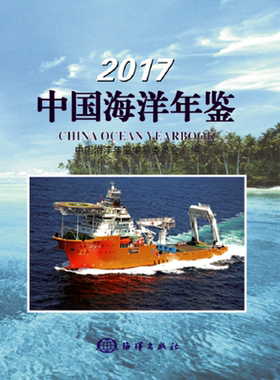 2017中国海洋年鉴