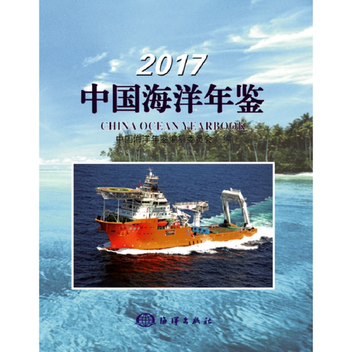 2017中国海洋年鉴