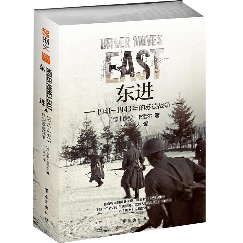 东进 : 1941—1943年的苏德战争 书籍/杂志/报纸 世界军事 原图主图