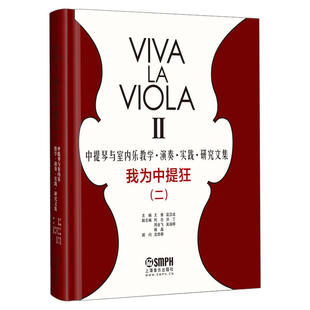 中提琴与室内乐教学·演奏·实践·研究文集 二 上海音乐出版 社 书籍 当当网 正版 我为中提狂