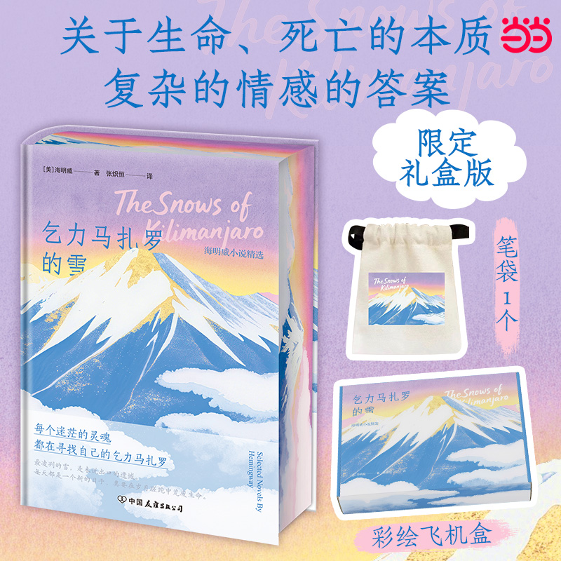 乞力马扎罗的雪精装刷边版