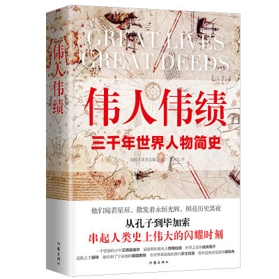 伟人伟绩 精装版 从孔子到毕加索 三千年世界人物简史 60位伟人平凡一生串起人类历史的伟大瞬间