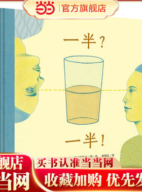 一半?一半!(魔法象·图画书王国)
