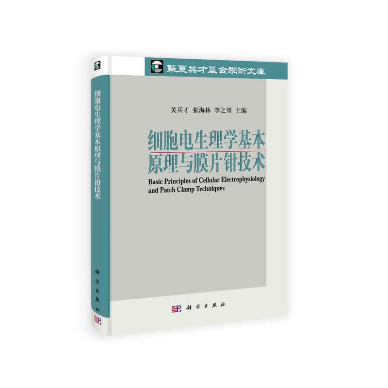 当当网 细胞电生理学基本原理与膜片钳技术 自然科学 科学出版社 正版书籍