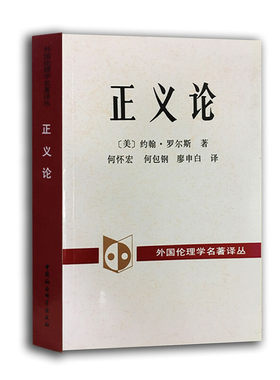 当当网 正义论 约翰.罗尔斯 中国社会科学出版社 正版书籍