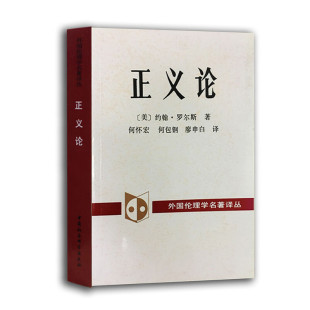 正义论 正版 约翰.罗尔斯 社 书籍 中国社会科学出版 当当网