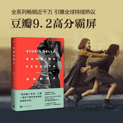 那不勒斯四部曲：失踪的孩子  埃莱娜·费兰特 我的天才女友续集 外国文学情感女性长篇小说图书籍畅销书正版书籍