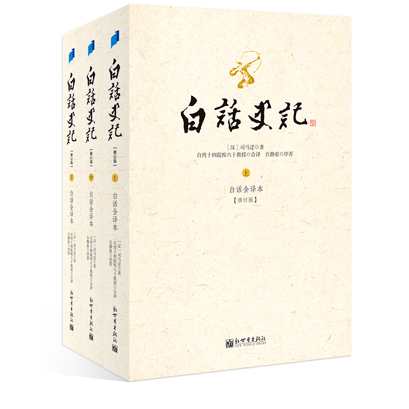 当当网正版书籍白话史记上中下