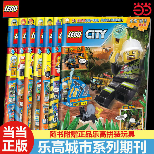 当当网正版   乐高城市系列杂志期刊（随书附赠乐高原装玩具） 儿童益智游戏玩具杂志积木书亲子阅读杂志漫画故事书