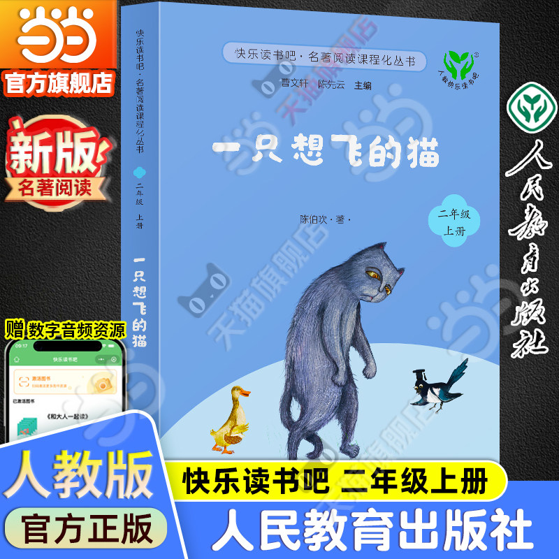当当网旗舰店】一只想飞的猫 新版升级版快乐读书吧二年级上册人教版人民教育出版社小学阅读课外阅读书籍名著课程同步阅读必bi读
